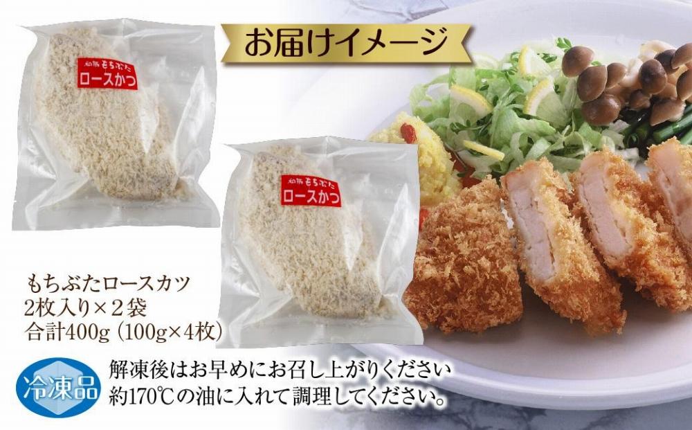 和豚もちぶた もちぶたロースカツ 約100g×2枚入 2パック 計4個 とんかつ トンカツ 豚カツ 冷凍 国産 豚肉 ポーク 簡単お惣菜 夕食 ディナータイム 肉の片山 送料無料 新潟県 南魚沼市