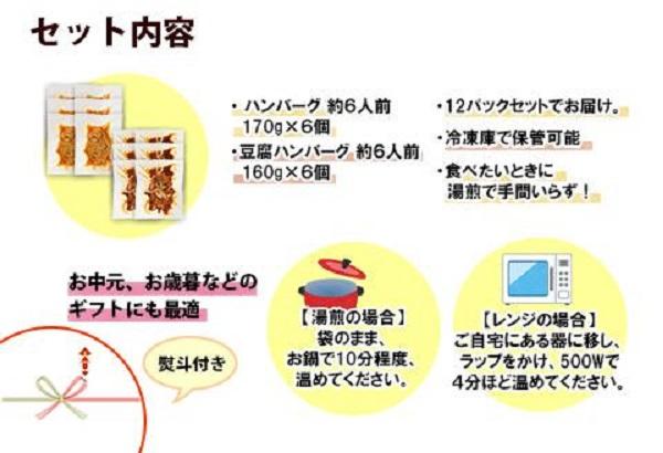 ES49 無地熨斗 こだわり 手作り 自家製 煮込み ハンバーグ 170g×6個 ＆ ひじき豆腐ハンバーグ160g×6個 食べ比べ 新潟県 南魚沼市 計12個 約12人前