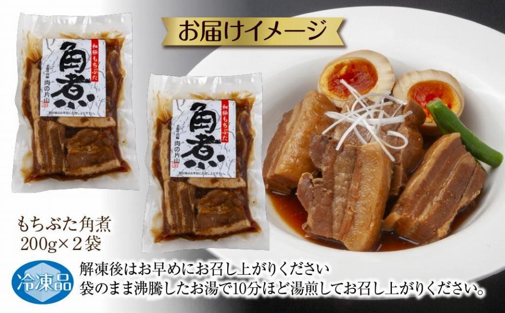 和豚 もちぶた 角煮 200g×2袋 冷凍 国産 豚肉 とろける ポーク 簡単 湯せん 手軽 おかず お惣菜 お取り寄せ グルメ 夕食 ディナータイム ギフト 肉の片山 送料無料 新潟県 南魚沼市