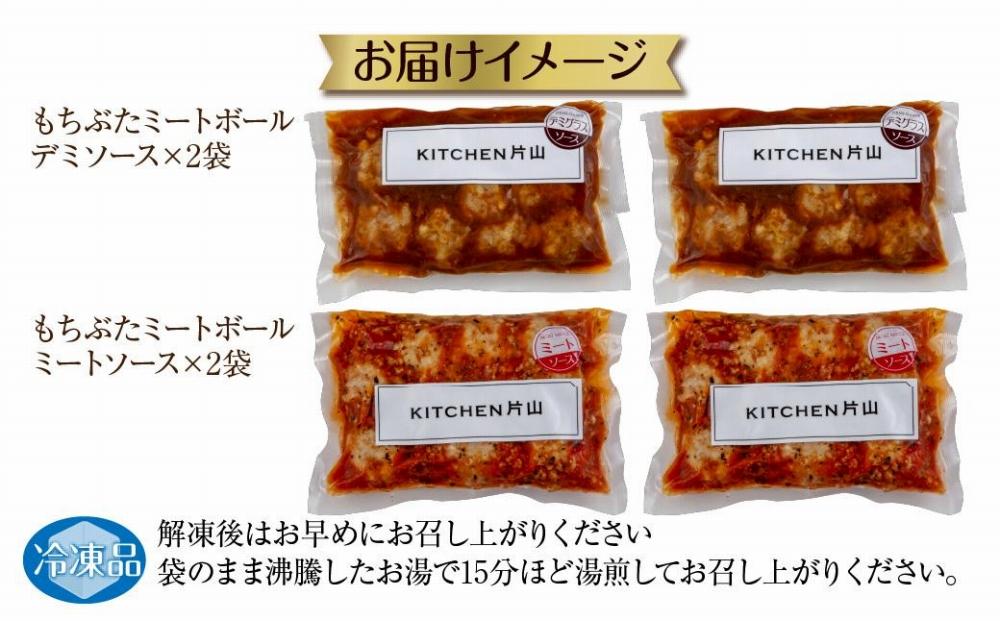 和豚 もちぶた ミートボール 2種 食べ比べ 各160g×2袋 計4袋 ミートソース デミグラス もちぶた100%使用 国産 豚肉 ポーク 冷凍 手軽 おかず 肉の片山 送料無料 新潟県 南魚沼市
