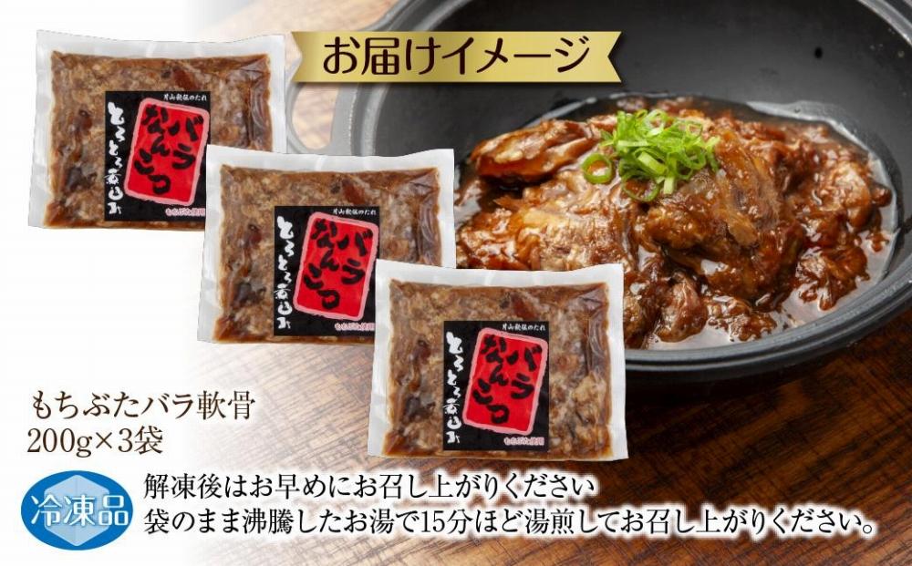 和豚 もちぶた バラ軟骨煮込み 200g×3袋 冷凍 国産 豚肉 ポーク なんこつ 煮込み 湯せん 簡単 おかず お惣菜 とろとろ おつまみ お取り寄せ