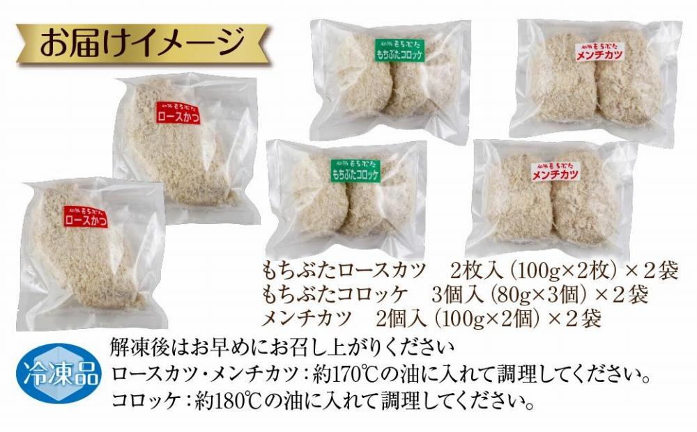 和豚 もちぶた 8人前 ロースカツ 約100g×4 コロッケ 約80g×6 牛豚合挽きメンチカツ 約100g×4 揚げ物 国産 豚肉 国産牛 惣菜