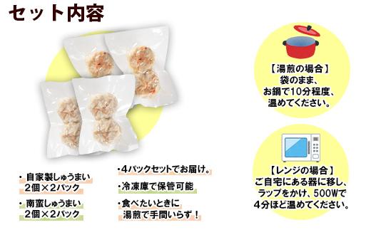 ES50 自家製 こだわり 手作り 焼売 シューマイ 2個（×2個）＆南蛮焼売 セット2個（×2個）食べ比べ 計8個 新潟県 南魚沼市