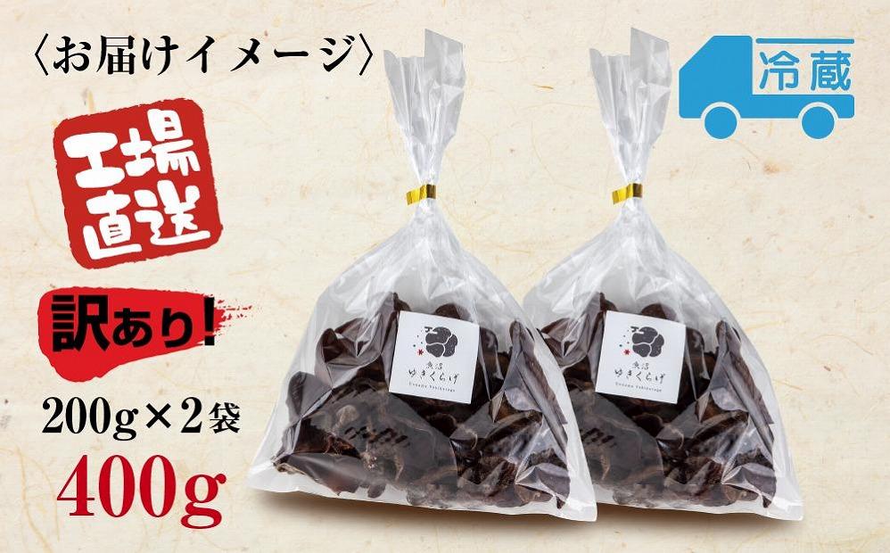 訳あり 国産 生 きくらげ 200g×2袋 計400g 小分け 規格外 訳アリ 栄養豊富 無農薬 無添加 オーガニック 自家栽培