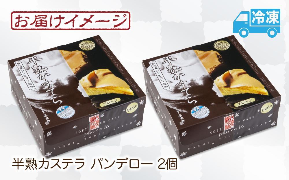 半熟 カステラ パンデロー プレーン 2個 ホール 米粉 おやつ スイーツ デザート お菓子 贈答品 ギフト 取り寄せ 冷凍 グルメ お土産 パーティー 魚野の里 ナトゥーラ 新潟県 南魚沼市