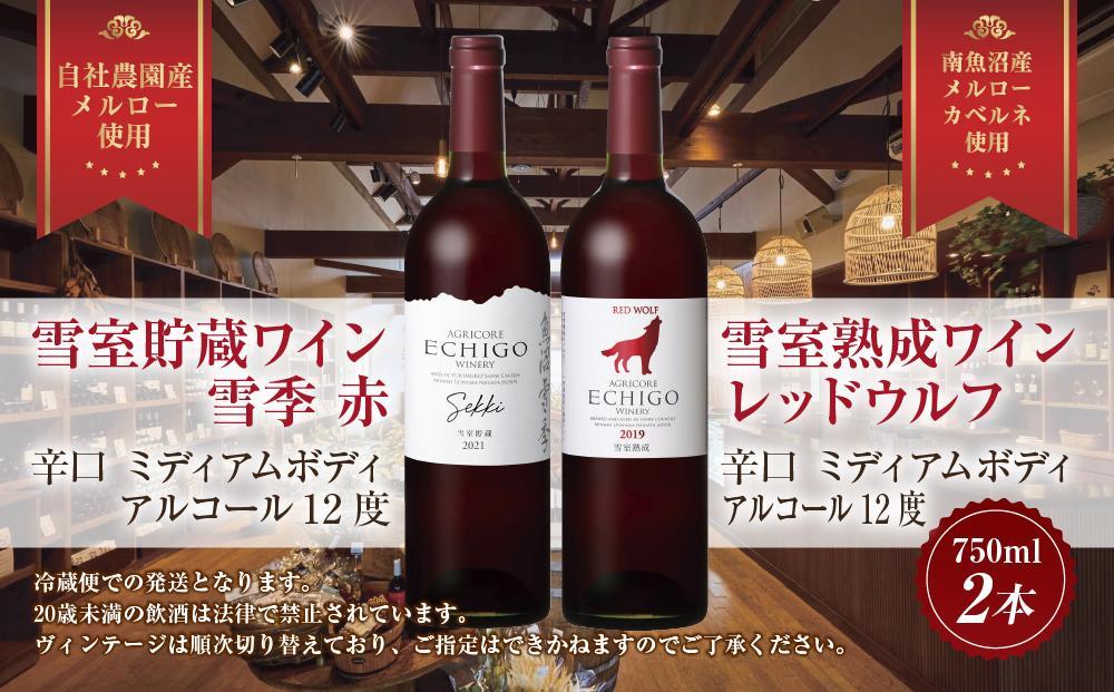 雪室貯蔵ワイン 赤ワイン2種セット 雪季 赤 750ml 雪室熟成レッドウルフ 750ml アグリコア  越後ワイナリー 辛口 アルコール度数12% 国産ワイン 魚沼ワイン 送料無料 新潟県 南魚沼市