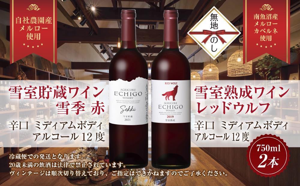 無地熨斗 雪室貯蔵ワイン 赤ワイン2種セット 雪季 赤 750ml 雪室熟成レッドウルフ 750ml アグリコア  越後ワイナリー 辛口 アルコール度数12% 国産ワイン 魚沼ワイン