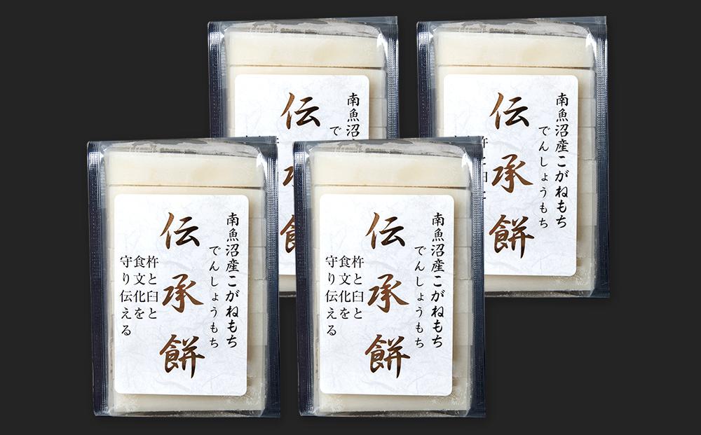南魚沼産こがねもち使用した杵つき餅「伝承餅」8切れ入り×4パック