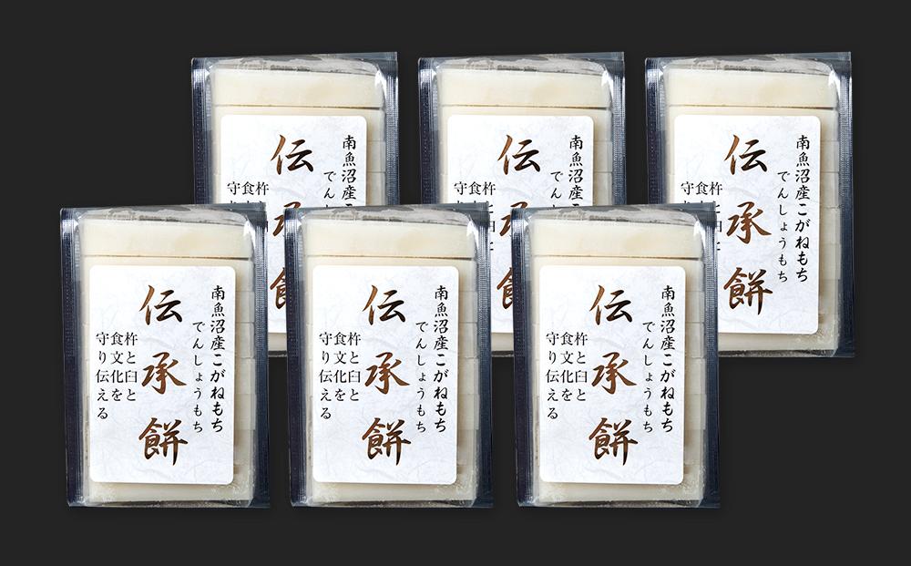 南魚沼産こがねもち使用した杵つき餅「伝承餅」8切れ入り×6パック