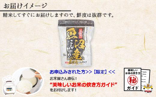 ｜無洗米｜新潟県 南魚沼産 コシヒカリ お米 2kg（お米の美味しい炊き方ガイド付き）