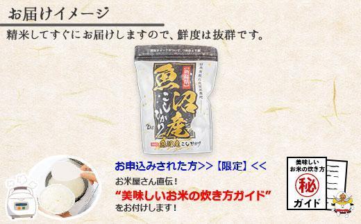 新潟県 南魚沼産 コシヒカリ お米 2kg お試し パック（お米の美味しい炊き方ガイド付き）