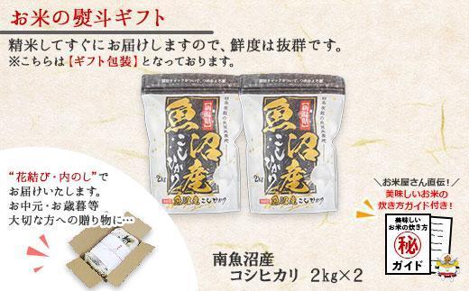 【令和7年産】 【無地熨斗】新潟県 南魚沼産 コシヒカリ お米 2kg×2袋 計4kg（お米の美味しい炊き方ガイド付き）【2025年10月中旬より順次発送予定】
