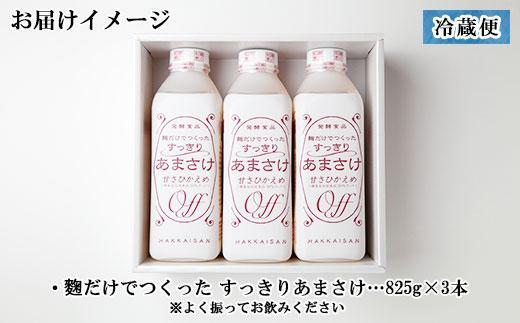 麹だけでつくったすっきりあまさけ 八海山 甘酒 ノンアルコール 825g 3本 セット あまざけ 飲料 発酵食品 発酵 麹 砂糖不使用 新潟県 南魚沼市