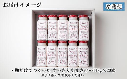 麹だけでつくったすっきりあまさけ 八海山 甘酒 ノンアルコール 118g 20本 セット あまざけ 飲料 発酵食品 発酵 麹 砂糖不使用 新潟県 南魚沼市