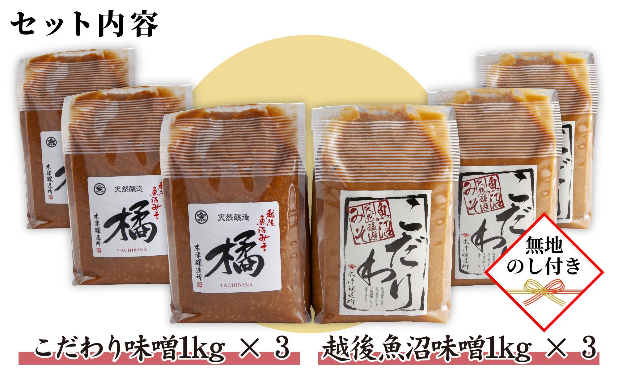 【無地のし】 新潟県 南魚沼産 こだわり 味噌 3kg ＆ 越後魚沼味噌3kg 詰替え 計6kg セット 食べ比べ 魚沼 みそ 発酵食品 味噌汁 国産 原料 ギフト 贈り物 お歳暮 お中元 プレゼント 木津醸造所