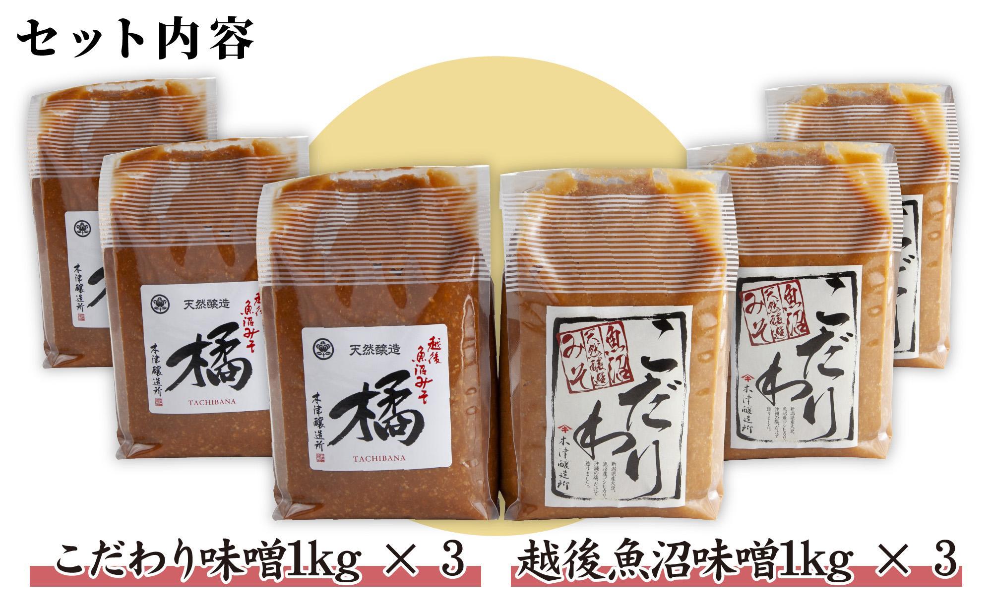 新潟県 南魚沼産 こだわり 味噌 3kg ＆ 越後魚沼味噌3kg 詰替え 計6kg セット 食べ比べ 魚沼 みそ 発酵食品 味噌汁 国産 原料 木津醸造所
