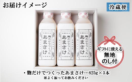 無地熨斗 だけでつくったあまさけ 八海山 甘酒 ノンアルコール 825g 3本 セット あまざけ 飲料 発酵食品 発酵 麹 砂糖不使用 新潟県 南魚沼市