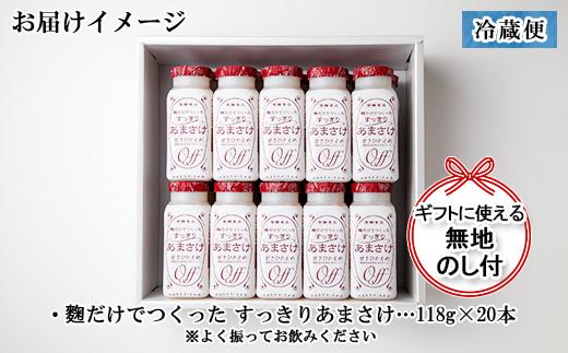 無地熨斗 だけでつくったすっきりあまさけ 八海山 甘酒 ノンアルコール 118g 20本 セット あまざけ 飲料 発酵食品 発酵 麹 砂糖不使用 新潟県 南魚沼市