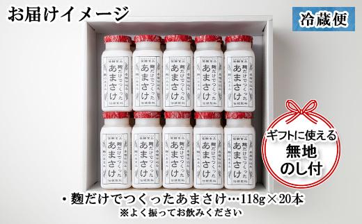 無地熨斗 だけでつくったあまさけ 八海山 甘酒 ノンアルコール ミニ 118g 20本 セット あまざけ 飲料 発酵食品 発酵 麹 砂糖不使用 新潟県 南魚沼市