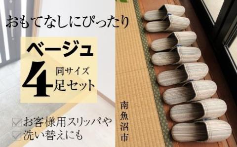 しじらストライプ ドルフィンソフトスリッパ Sサイズ ベージュ4足セット