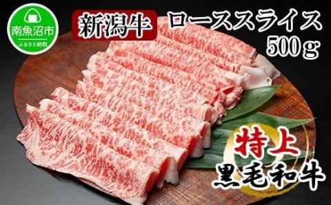 新潟牛 南魚沼産 にいがた 黒毛和牛 ロース スライス 500ｇ 新潟県 南魚沼市