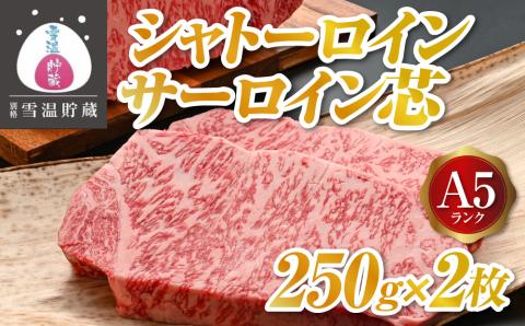 【別格雪温貯蔵にいがた和牛】シャトーロインA5　サーロイン芯２５０ｇｘ２枚