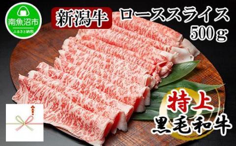 【無地熨斗】新潟和牛 南魚沼産 にいがた 黒毛和牛 ロース スライス 500ｇ 新潟県 南魚沼市