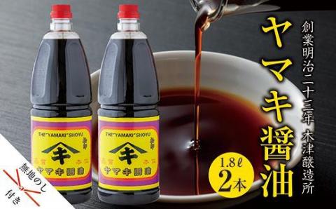 無地熨斗 新潟県 南魚沼産 松印ヤマキ醤油 厳選 こだわり しょうゆ １.８L【２本入り】業務用 大容量