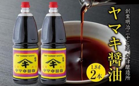 新潟県 南魚沼産 松印ヤマキ醤油 厳選 こだわり しょうゆ １.８L【２本入り】業務用 大容量