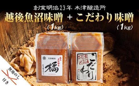 無地熨斗 新潟県 南魚沼産 こだわり味噌1kg ＆ 越後魚沼味噌1kg 木津醸造所 食べ比べ セット