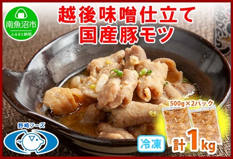 新潟県 南魚沼市 越後味噌仕立てモツ 500g × 2パック 1kg 野崎フーズ 冷凍 惣菜 簡単 調理 もつ  おかず 味付き
