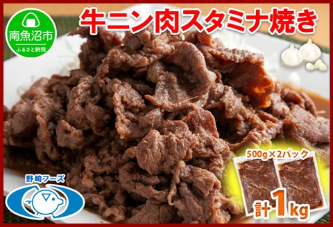 新潟県 南魚沼市 牛ニン肉スタミナ焼き 500g × 2パック 計1kg 野崎フーズ 冷凍 惣菜 簡単 調理 牛肉 にんにく おかず 味付き