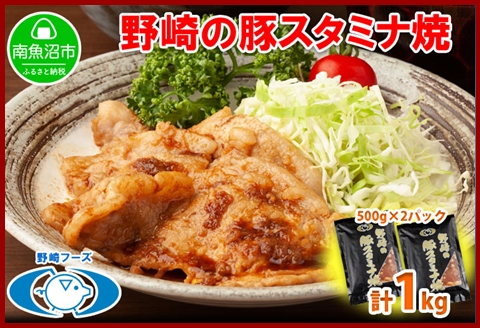 新潟県 南魚沼市 野崎の豚スタミナ焼き 500g × 2パック 計1kg 野崎フーズ 冷凍 惣菜 簡単 調理 肉 おかず 味付き