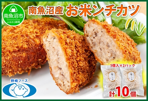 新潟県 南魚沼市 魚沼 お米ンチカツ 80g 5個入り 2パック 計10個  メンチカツ 惣菜 冷凍 野崎フーズ 加工品 肉 揚げ物 米 コシヒカリ おかず