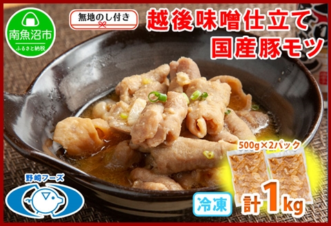 無地熨斗 新潟県 南魚沼市 越後味噌仕立てモツ 500g × 2パック 1kg 野崎フーズ 冷凍 惣菜 簡単 調理 もつ  おかず 味付き