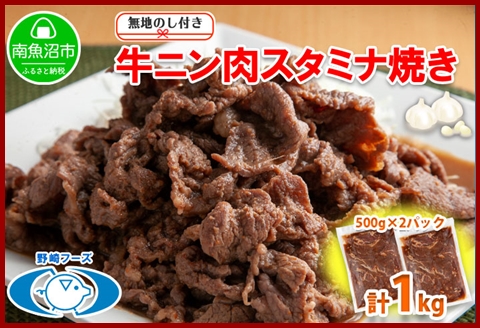 無地熨斗 新潟県 南魚沼市 牛ニン肉スタミナ焼き 500g × 2パック 計1kg 野崎フーズ 冷凍 惣菜 簡単 調理 牛肉 にんにく おかず 味付き