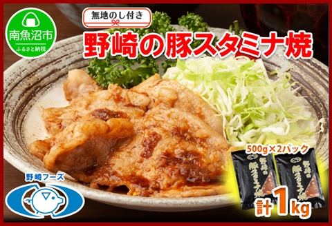 無地熨斗 新潟県 南魚沼市 野崎の豚スタミナ焼き 500g × 2パック 計1kg 野崎フーズ 冷凍 惣菜 簡単 調理 肉 おかず 味付き