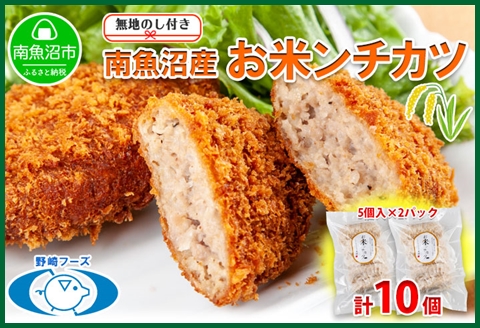 無地熨斗 新潟県 南魚沼市 魚沼 お米ンチカツ 80g 5個入り 2パック 計10個  メンチカツ 惣菜 冷凍 野崎フーズ 加工品 肉 揚げ物 米 コシヒカリ おかず