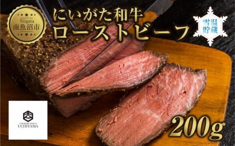 ローストビーフ 200g にいがた和牛 黒毛和牛 国産 和牛 肉 牛肉 専用ソース付き 新潟県 南魚沼市 冷凍 YUKIMURO WAGYU UCHIYAMA 内山肉店