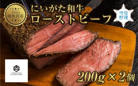 ローストビーフ 200g 2個 計400g にいがた和牛 黒毛和牛 国産 和牛 肉 牛肉 専用ソース付き 新潟県 南魚沼市 冷凍 YUKIMURO WAGYU UCHIYAMA 内山肉店