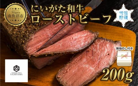 無地熨斗 ローストビーフ 200g にいがた和牛 黒毛和牛 国産 和牛 肉 牛肉 専用ソース付き 新潟県 南魚沼市 冷凍 YUKIMURO WAGYU UCHIYAMA 内山肉店