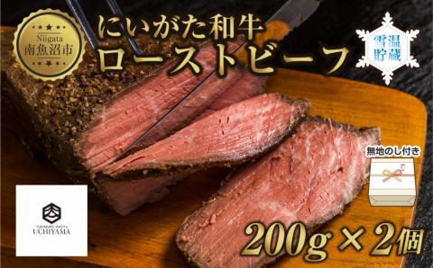 無地熨斗 ローストビーフ 200g 2個 計400g にいがた和牛 黒毛和牛 国産 和牛 肉 牛肉 専用ソース付き 新潟県 南魚沼市 冷凍 のし gift お土産 プレゼント 贈答 贈答品 内山肉店