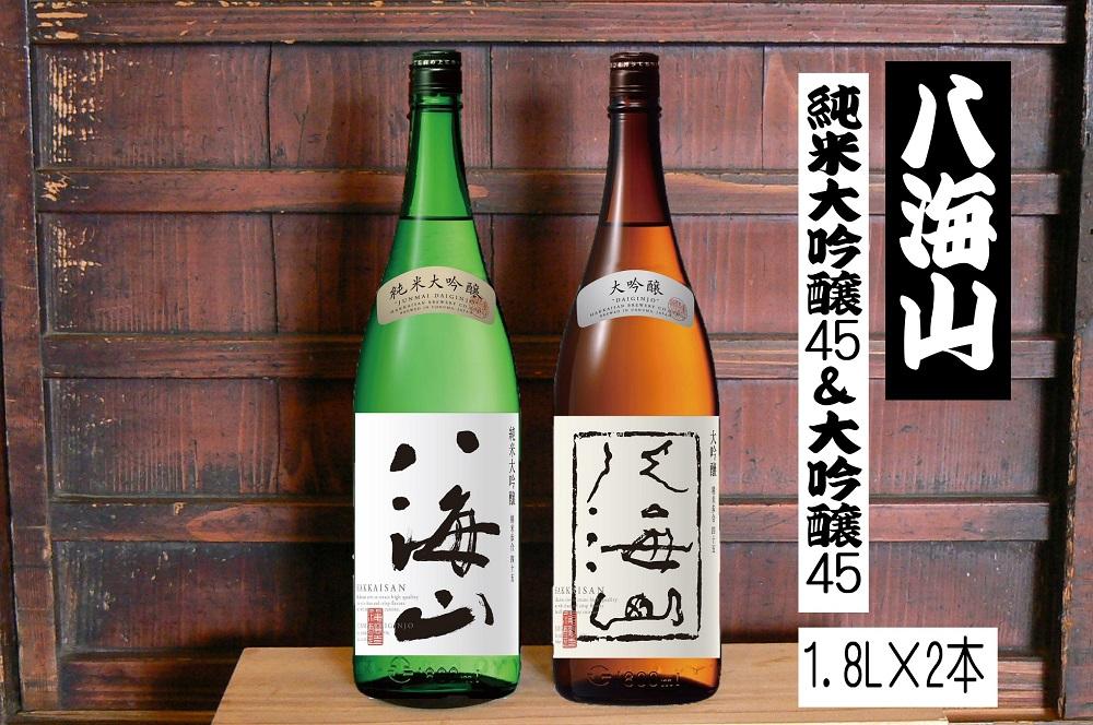 八海山純米大吟醸45  1.8L＆大吟醸45  1.8L　2本セット