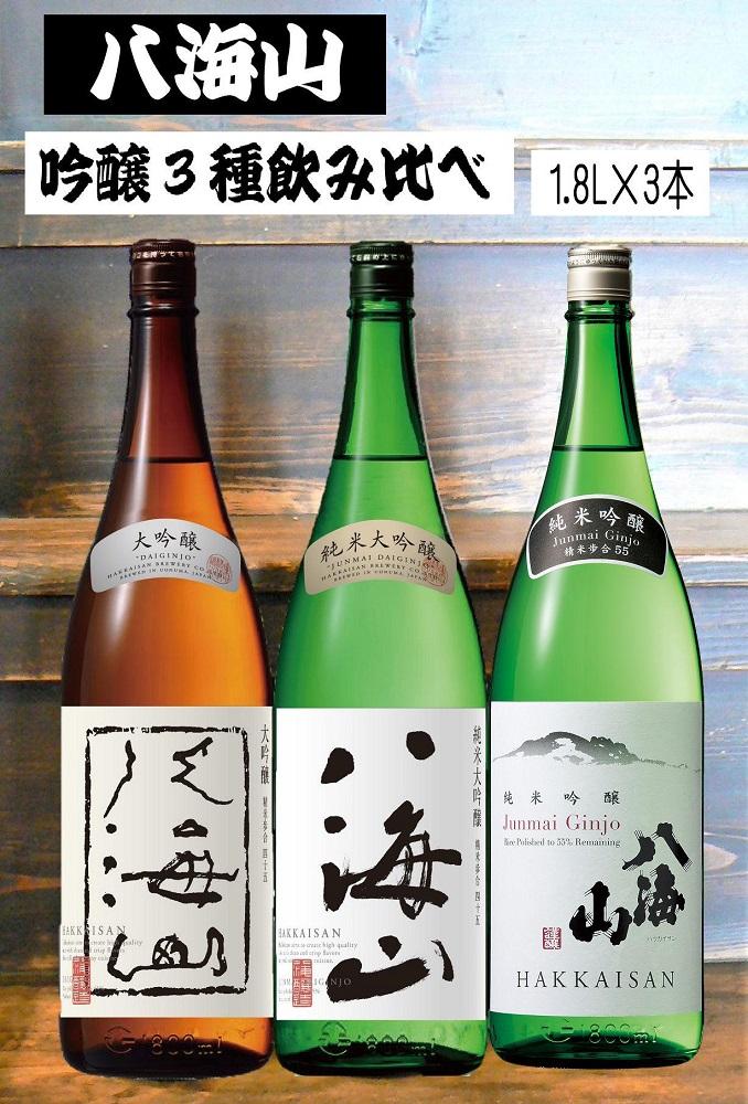 《新》八海山 吟醸酒３種1.8L×3本 飲み比べセット