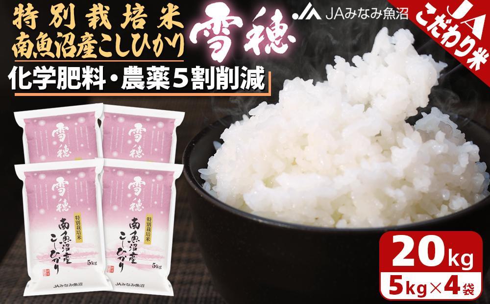 【令和7年産】特別栽培米南魚沼産こしひかり「雪穂」20kg 精米 農薬5割削減 精米HACCP認定工場 特A獲得日本一産地 高品質精米 もっちり甘い 南魚沼産コシヒカリ