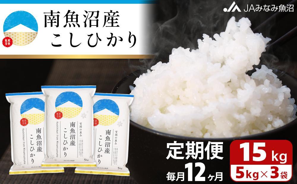 【JAみなみ魚沼定期便】南魚沼産こしひかり（15kg×全12回）精米 精米HACCP認定工場 特A獲得日本一産地 JAみなみ魚沼一番人気 高品質精米 雪国の恵み もっちり甘い 南魚沼産コシヒカリ