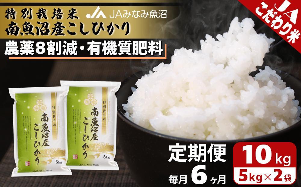 【JAみなみ魚沼定期便】特別栽培米南魚沼産こしひかり8割減（10kg×全6回）精米 農薬8割削減 有機肥料 精米HACCP認定工場 特A獲得日本一産地 高品質精米 もっちり甘い 南魚沼産コシヒカリ