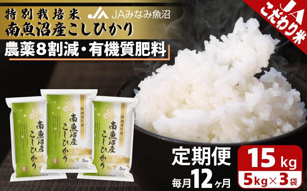 【JAみなみ魚沼定期便】特別栽培米南魚沼産こしひかり8割減（15kg×全12回）精米 農薬8割削減 有機肥料 精米HACCP認定工場 特A獲得日本一産地 高品質精米 もっちり甘い 南魚沼産コシヒカリ