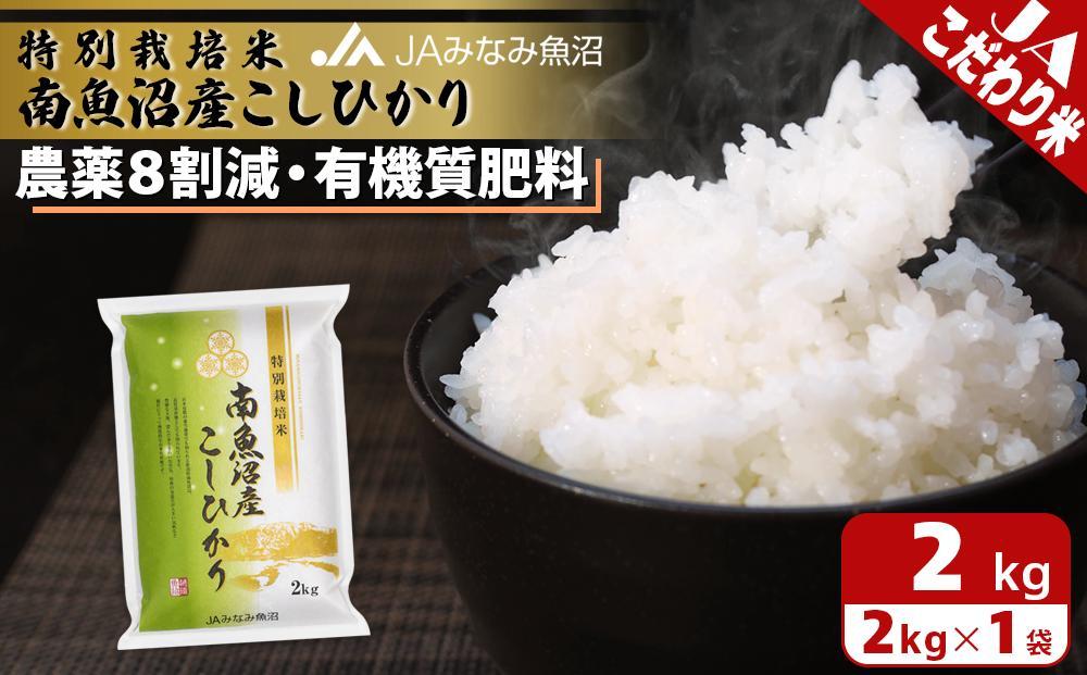 【令和7年産】特別栽培米南魚沼産こしひかり8割減 2kg 精米 農薬8割削減 有機肥料 精米HACCP認定工場 特A獲得日本一産地 高品質精米 もっちり甘い 南魚沼産コシヒカリ