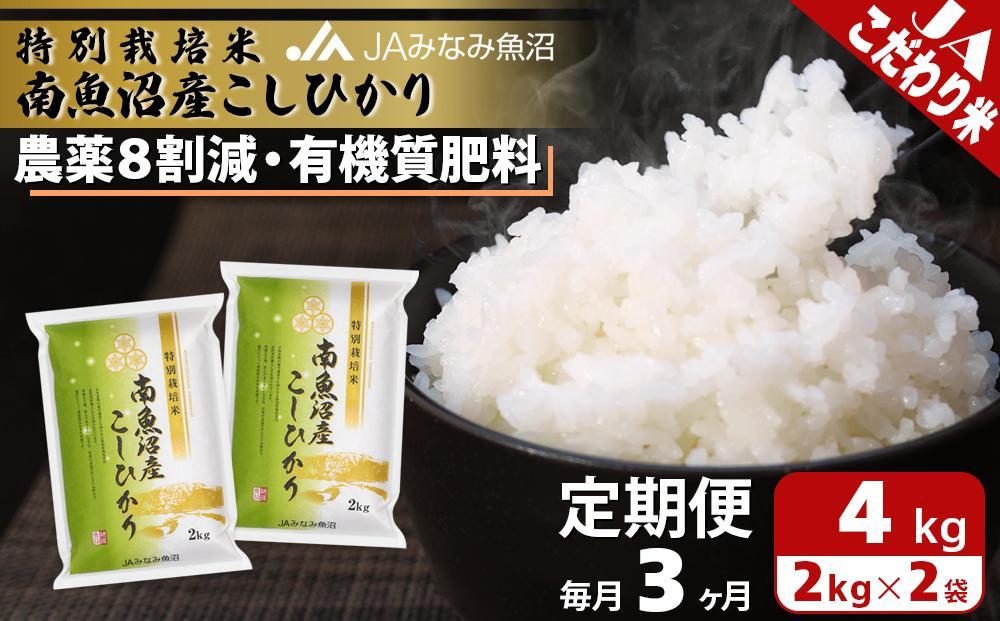 【JAみなみ魚沼定期便】特別栽培米南魚沼産こしひかり8割減（2kg×2袋×全3回）精米 農薬8割削減 有機肥料 精米HACCP認定工場 特A獲得日本一産地 高品質精米 もっちり甘い 南魚沼産コシヒカリ
